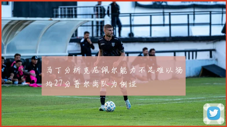 马丁分析克尼佩尔能力不足难以场均27分普尔离队为例证