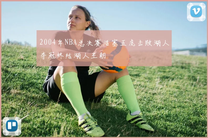 2004年NBA总决赛活塞五虎击败湖人夺冠终结湖人王朝