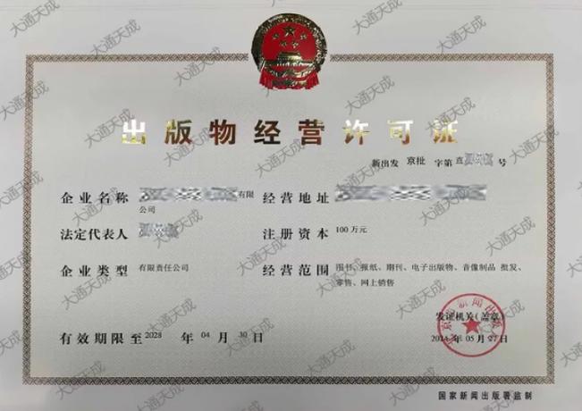 电子出版物零售经营许可证申请指南 条件、材料与流程